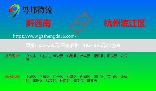 黔西南到滨江区物流专线