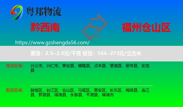 黔西南到仓山区物流专线