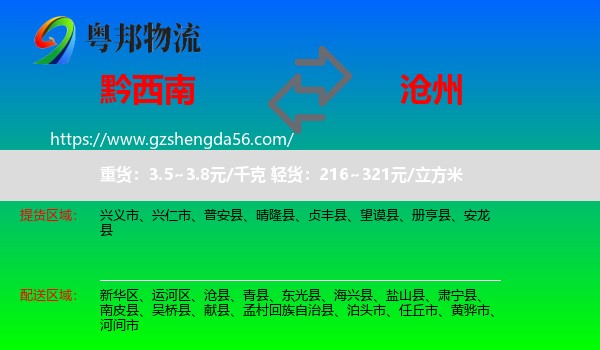 黔西南到沧州物流专线
