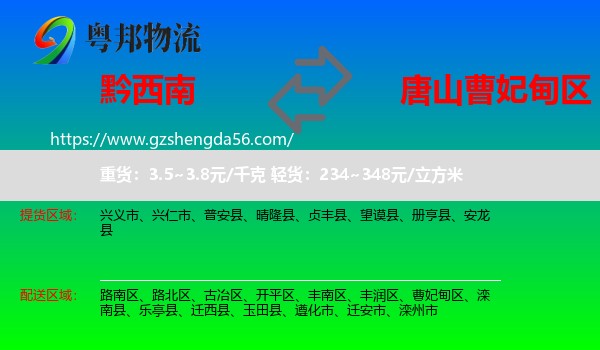 黔西南到曹妃甸区物流专线