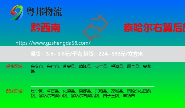 黔西南到察哈尔右翼后旗物流专线