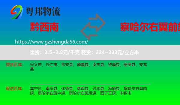 黔西南到察哈尔右翼前旗物流专线