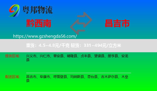 黔西南到昌吉市物流专线
