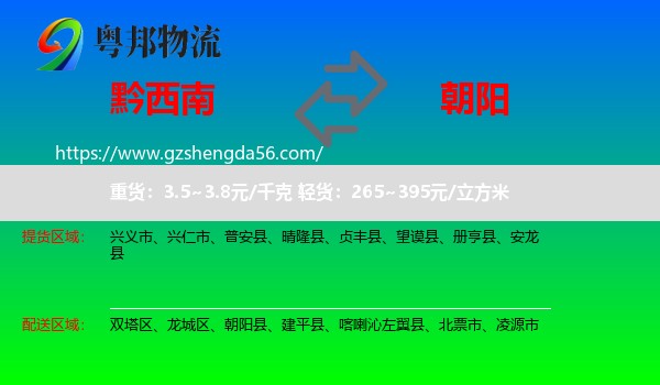 黔西南到朝阳物流专线