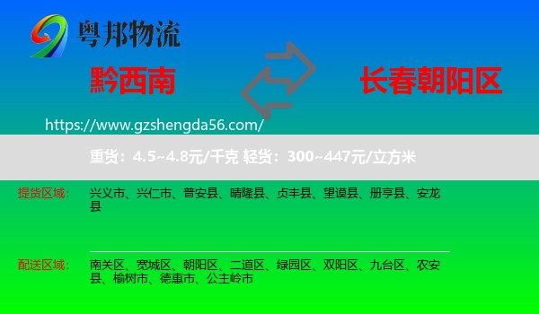 黔西南到朝阳区物流专线