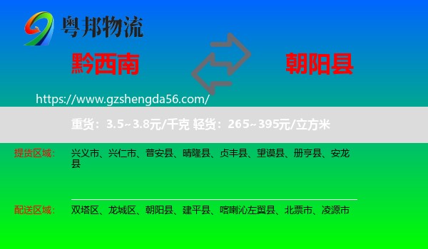 黔西南到朝阳县物流专线