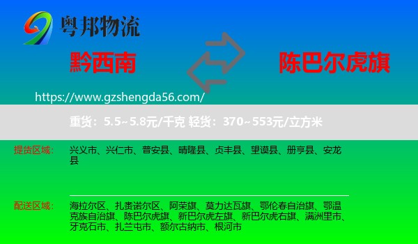 黔西南到陈巴尔虎旗物流专线