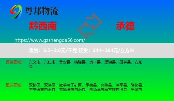 黔西南到承德物流专线
