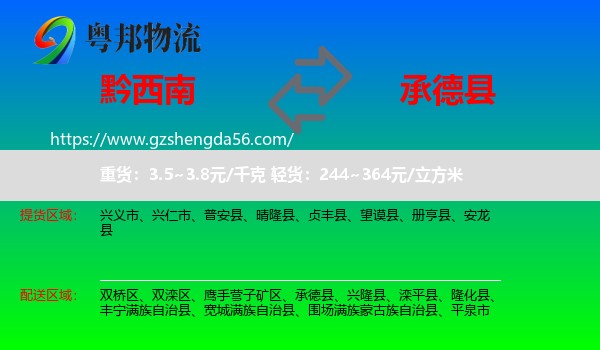 黔西南到承德县物流专线