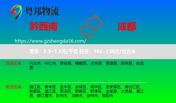 黔西南到成都专线