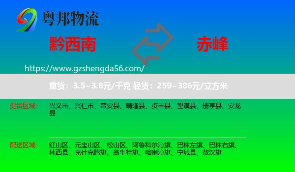 黔西南到赤峰物流专线