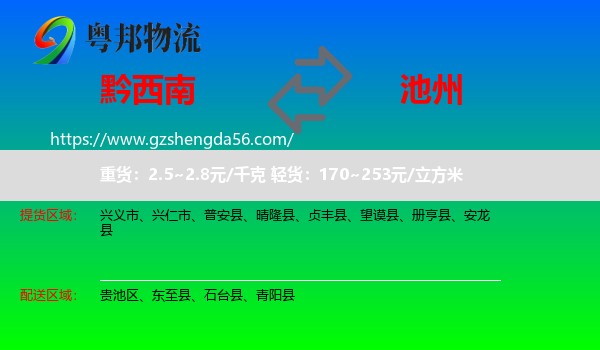 黔西南到池州物流专线