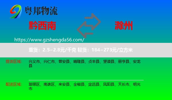 黔西南到滁州物流专线