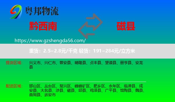 黔西南到磁县物流专线