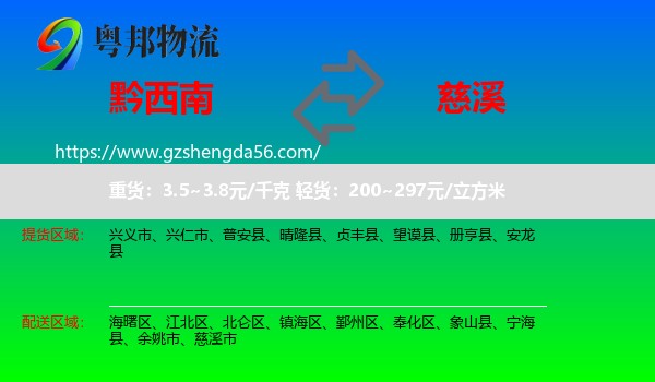 黔西南到慈溪市物流专线