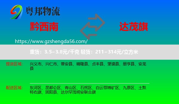 黔西南到达尔罕茂明安联合旗物流专线