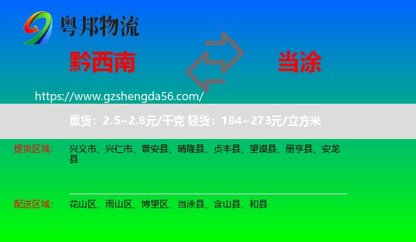 黔西南到当涂县物流专线