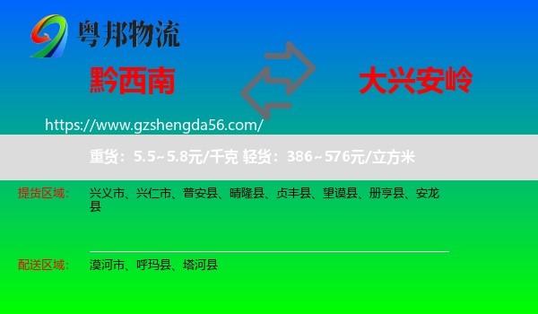 黔西南到大兴安岭物流专线