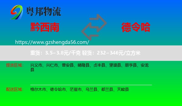 黔西南到德令哈市物流专线
