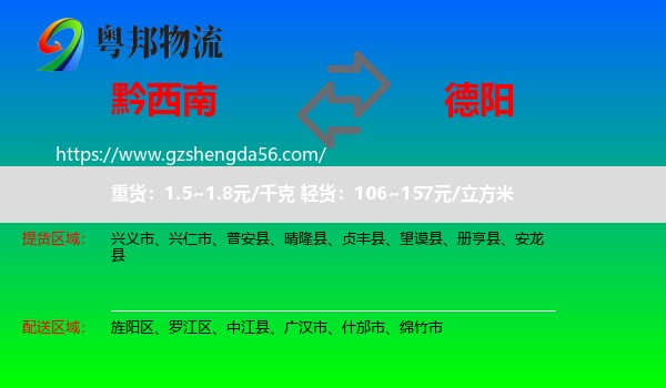 黔西南到德阳物流专线