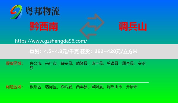 黔西南到调兵山市物流专线