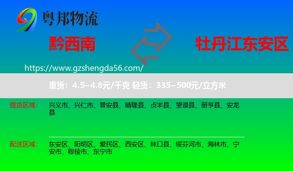 黔西南到东安区物流专线