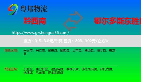 黔西南到东胜区物流专线
