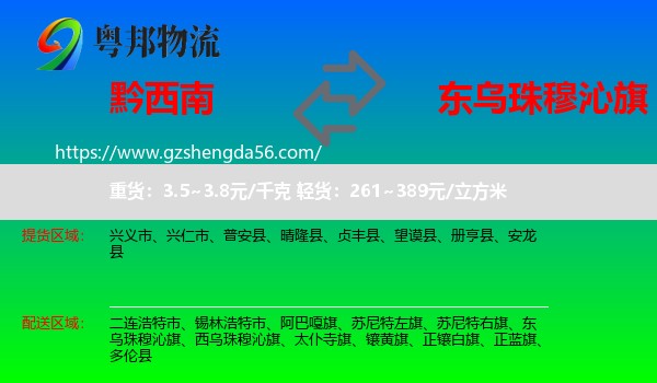 黔西南到东乌珠穆沁旗物流专线