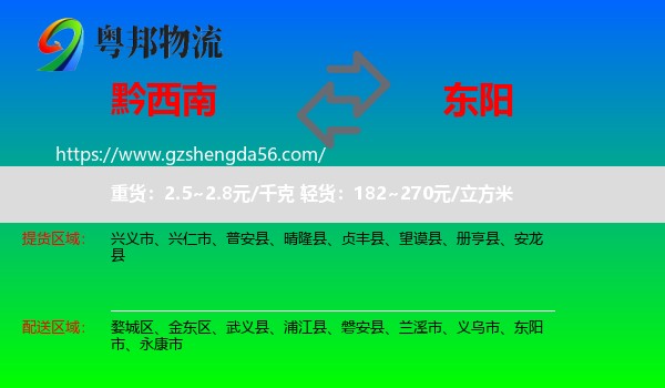 黔西南到东阳市物流专线