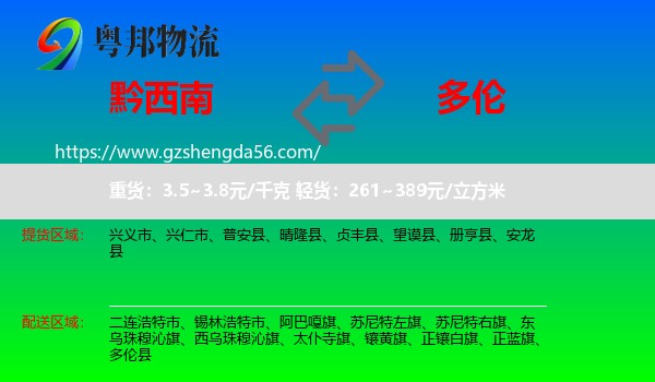黔西南到多伦县物流专线