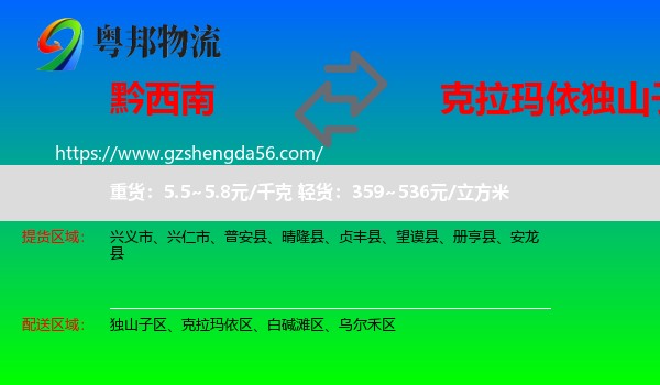 黔西南到独山子区物流专线