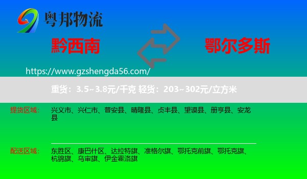 黔西南到鄂尔多斯物流专线