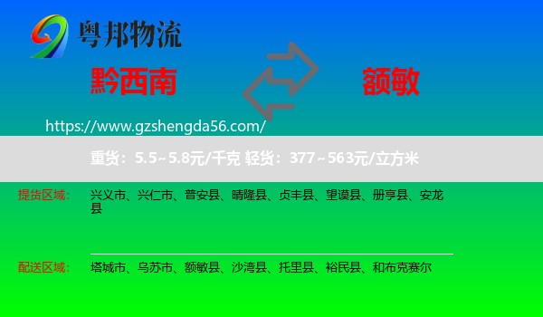 黔西南到额敏县物流专线