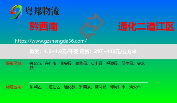 黔西南到二道江区物流专线