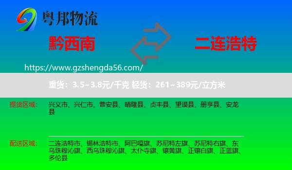 黔西南到二连浩特市物流专线