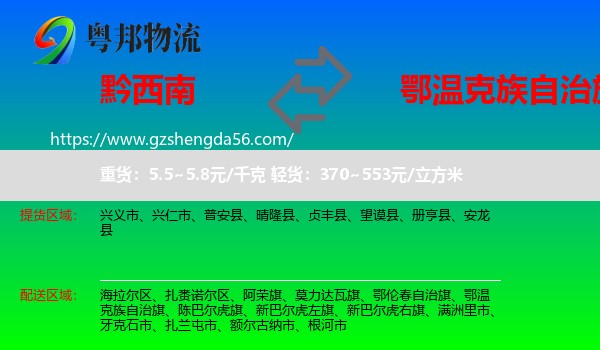 黔西南到鄂温克族自治旗物流专线