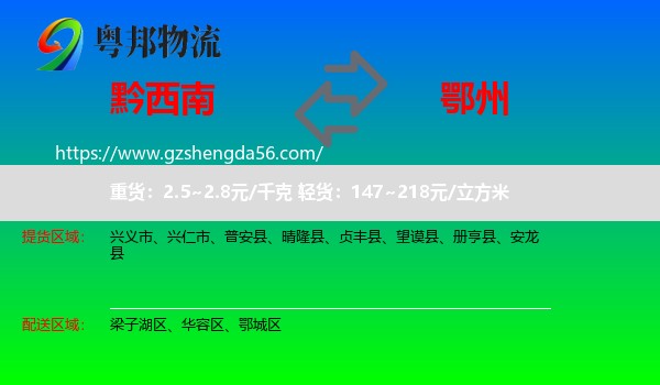 黔西南到鄂州物流专线