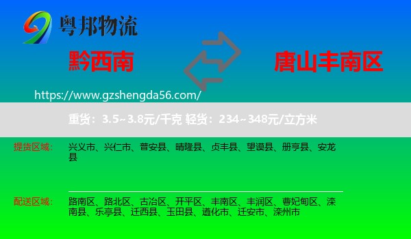 黔西南到丰南区物流专线