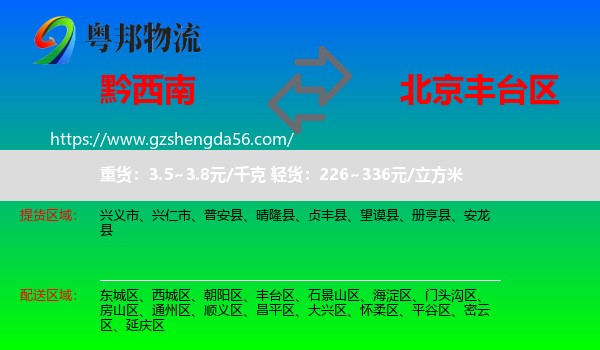 黔西南到丰台区物流专线
