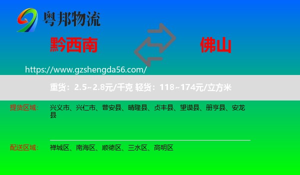 黔西南到佛山物流专线