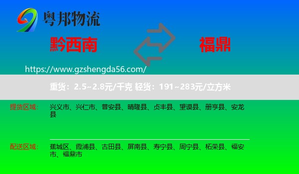 黔西南到福鼎市物流专线
