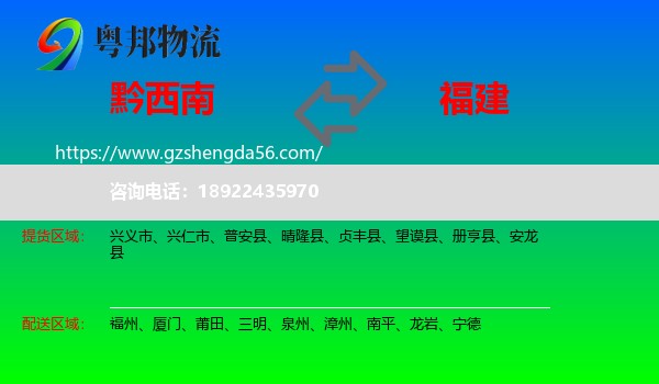 黔西南到福建物流专线