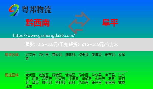 黔西南到阜平县物流专线
