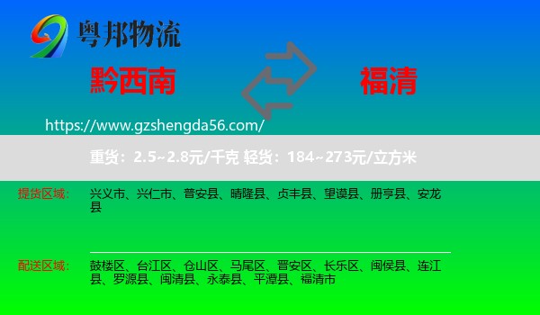黔西南到福清市物流专线