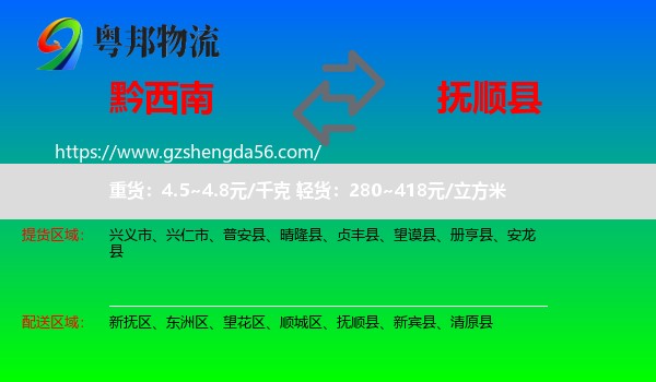 黔西南到抚顺县物流专线