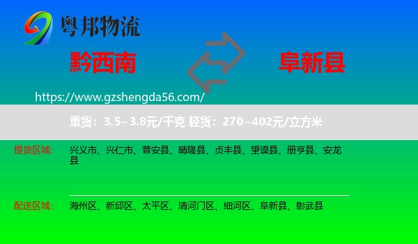 黔西南到阜新县物流专线