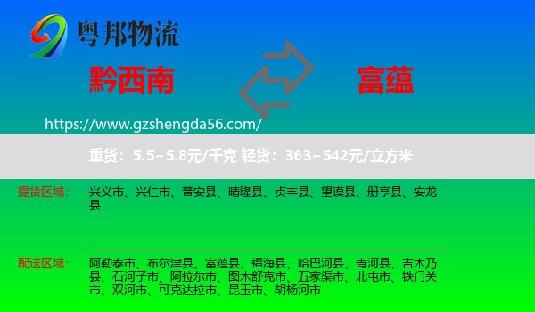 黔西南到富蕴县物流专线