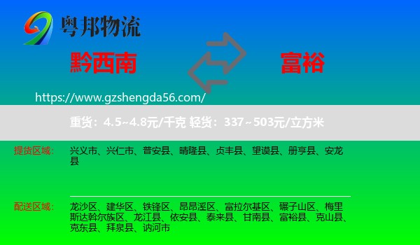 黔西南到富裕县物流专线