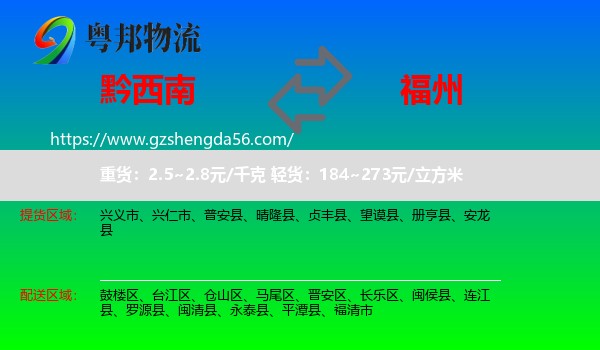 黔西南到福州专线