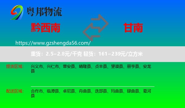 黔西南到甘南物流专线